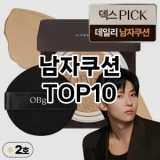 [할인추천]남자쿠션 추천 순위  TOP10 구매가이드 2025년 4월 4주차