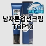 [추천안내]남자톤업선크림 추천 순위  TOP10 구매가이드 2025년 4월 4주차