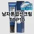 [제품알림]남자bb크림 추천 순위  TOP10 구매가이드 2025년 4월 4주차