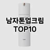 [특가추천]남자톤업크림 추천 순위  TOP10 구매가이드 2025년 4월 4주차