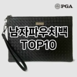 [봐보세요]남자파우치백 추천 순위  TOP10 구매가이드 2025년 11월 4주차