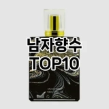 [추천리뷰]남자향수 추천 순위  TOP10 구매가이드 2025년 2월 4주차