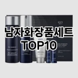 [솔직리뷰]남자화장품세트 추천 순위  TOP10 구매가이드 2025년 4월 4주차