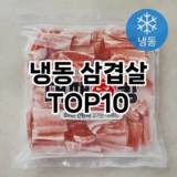 [후기보셈]냉동 삼겹살 추천 순위  TOP10 구매가이드 2026년 1월 1주차후기 | 가성비 | 가격 리뷰