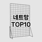 [추천특가]네트망 추천 순위  TOP10 구매가이드 2025년 9월 1주차