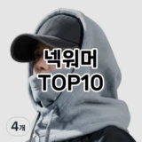 [리뷰보셈]넥워머 추천 순위  TOP10 구매가이드 2026년 1월 2주차| 후기 | 가격 정보