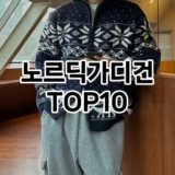 [후기보셈]노르딕가디건 추천 순위  TOP10 구매가이드 2025년 11월 5주차
