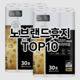 [추천특가]노브랜드휴지 추천 순위  TOP10 구매가이드 2025년 10월 4주차