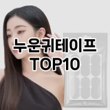 [핫딜안내]누운귀테이프 추천 순위  TOP10 구매가이드 2025년 8월 4주차