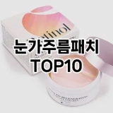 [특가제품]눈가주름패치 추천 순위  TOP10 구매가이드 2025년 6월 2주차