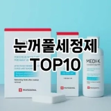 [추천소개]눈꺼풀세정제 추천 순위  TOP10 구매가이드 2025년 7월 2주차