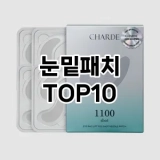 [핫템추천]눈밑패치 추천 순위  TOP10 구매가이드 2025년 6월 2주차