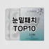 [추천안내]특수주름관리패치 추천 순위  TOP10 구매가이드 2025년 6월 2주차