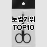 [특가소개]눈썹가위 추천 순위  TOP10 구매가이드 2025년 7월 3주차