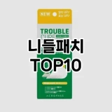 [추천소개]니들패치 추천 순위  TOP10 구매가이드 2025년 6월 1주차