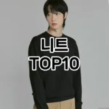 [레알핫템]니트 추천 순위  TOP10 구매가이드 2026년 1월 1주차최고의 선택을 위한 완전한 안내서