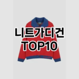 [리뷰보셈]니트가디건 추천 순위  TOP10 구매가이드 2025년 11월 5주차