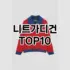 [대박할인]깔깔이 추천 순위  TOP10 구매가이드 2025년 11월 5주차
