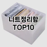 [추천소개]니트정리함 추천 순위  TOP10 구매가이드 2025년 9월 5주차