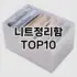 [봐보세요]대야걸이 추천 순위  TOP10 구매가이드 2025년 9월 5주차