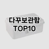 [후기보셈]다꾸보관함 추천 순위  TOP10 구매가이드 2025년 9월 5주차