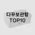 [봐보세요]대야걸이 추천 순위  TOP10 구매가이드 2025년 9월 5주차