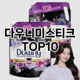 [베스트템]다우니미스티크 추천 순위  TOP10 구매가이드 2025년 10월 1주차