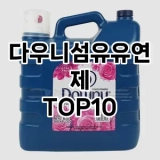 [제품알림]다우니섬유유연제 추천 순위  TOP10 구매가이드 2025년 4월 1주차