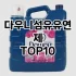 [베스트템]화장지 추천 순위  TOP10 구매가이드 2025년 4월 1주차