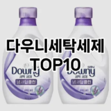 [진짜후기]다우니세탁세제 추천 순위  TOP10 구매가이드 2025년 10월 1주차