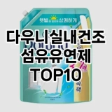 [추천특가]다우니실내건조섬유유연제 추천 순위  TOP10 구매가이드 2025년 4월 1주차
