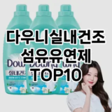 [제품알림]다우니실내건조섬유유연제 추천 순위  TOP10 구매가이드 2025년 10월 1주차