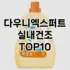 [눌러봐요]메소드주방세제 추천 순위  TOP10 구매가이드 2025년 10월 4주차