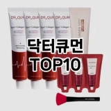[할인제품]닥터큐먼 추천 순위  TOP10 구매가이드 2025년 6월 2주차