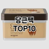 [추천안내]당근팩 추천 순위  TOP10 구매가이드 2025년 6월 3주차