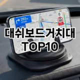 [특가제품]대쉬보드거치대 추천 순위  TOP10 구매가이드 2025년 12월 5주차