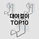 [봐보세요]대야걸이 추천 순위  TOP10 구매가이드 2025년 9월 5주차