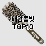 [눌러봐용]대왕롤빗 추천 순위  TOP10 구매가이드 2025년 7월 5주차