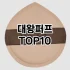 [특가제품]반하다몰 추천 순위  TOP10 구매가이드 2025년 7월 5주차