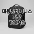 [핫템추천]남성숄더백 추천 순위  TOP10 구매가이드 2025년 11월 4주차