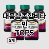 대용량종합비타민 추천 순위  TOP10 구매가이드 2024년 6월 4주차