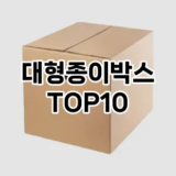 [진짜후기]대형종이박스 추천 순위  TOP10 구매가이드 2025년 9월 3주차