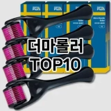 [핫템추천]더마롤러 추천 순위  TOP10 구매가이드 2025년 7월 5주차
