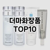 [할인추천]더마화장품 추천 순위  TOP10 구매가이드 2025년 3월 3주차