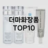 [특가추천]뷰티세트 추천 순위  TOP10 구매가이드 2025년 3월 3주차