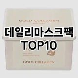 [핫템추천]데일리마스크팩 추천 순위  TOP10 구매가이드 2025년 6월 2주차
