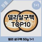 [추천소개]델리살구팩 추천 순위  TOP10 구매가이드 2025년 6월 1주차
