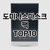 [핫템추천]도미나스마스크팩 추천 순위  TOP10 구매가이드 2025년 6월 2주차