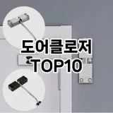 [리뷰알림]도어클로저 추천 순위  TOP10 구매가이드 2025년 4월 3주차