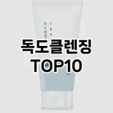 [특가소개]독도클렌징 추천 순위  TOP10 구매가이드 2025년 7월 2주차